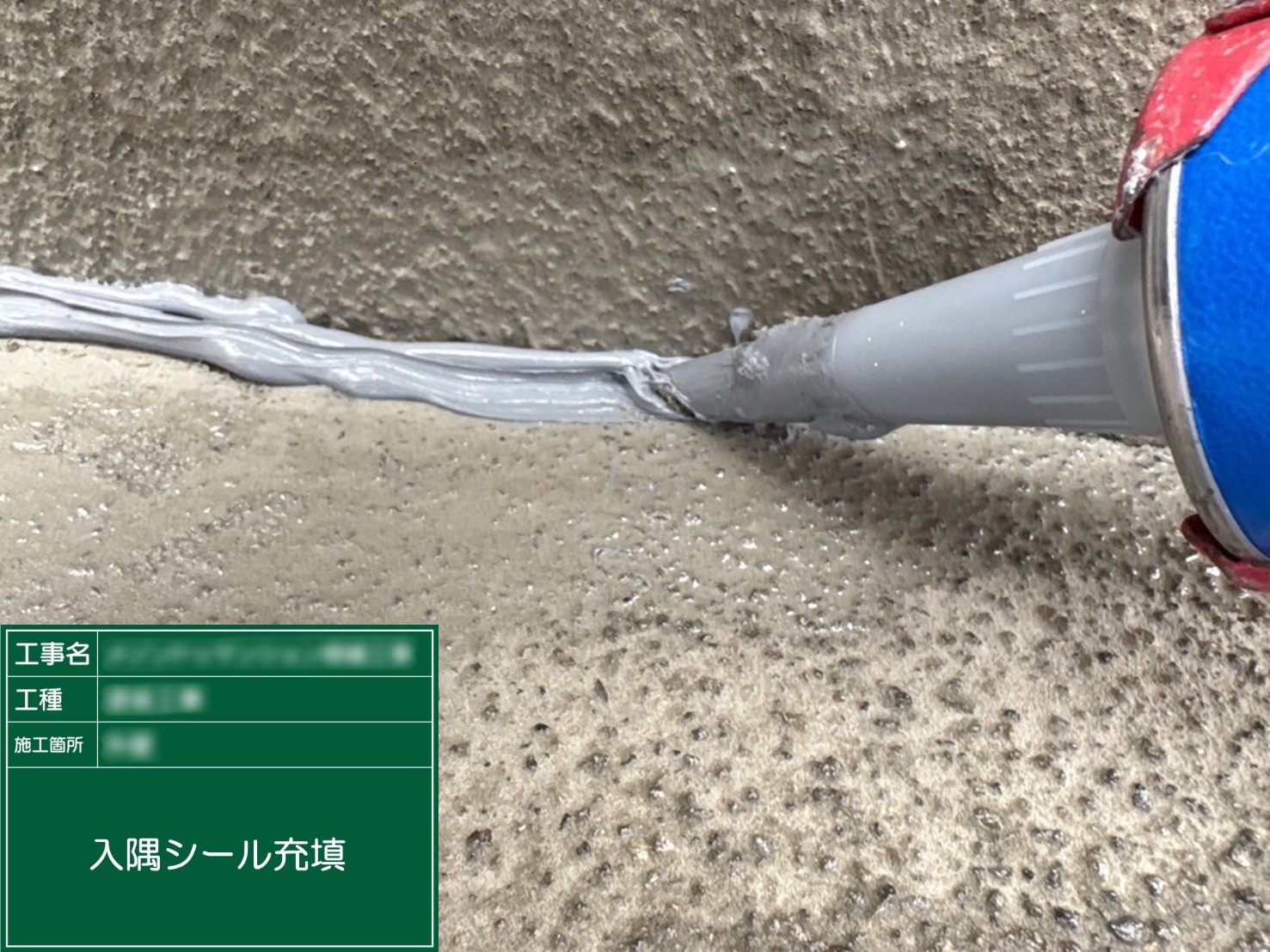 ⑥入隅シール充填